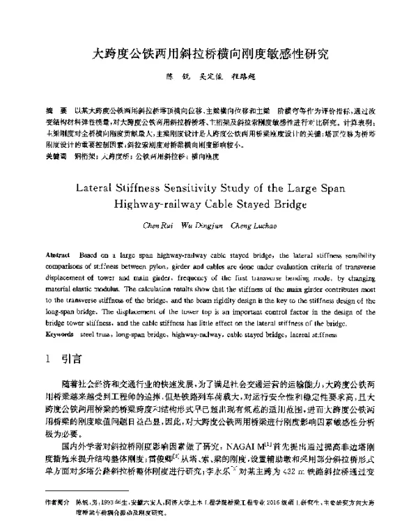 大跨度公铁两用斜拉桥横向刚度敏感性研究