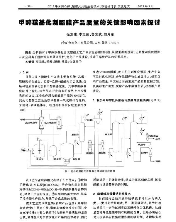 甲醇羰基化制醋酸产品质量的关键影响因素探讨