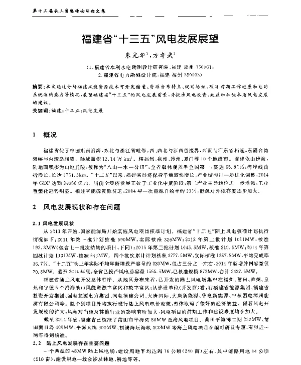 福建省十三五风电发展展望