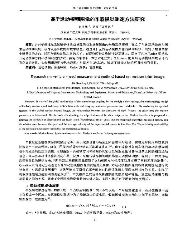 基于运动模糊图像的车载视觉测速方法研究