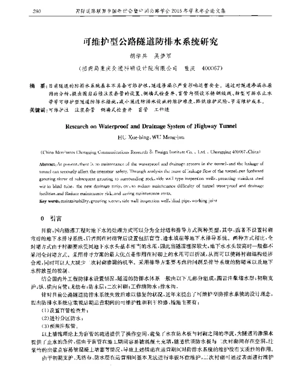 可维护型公路隧道防排水系统研究