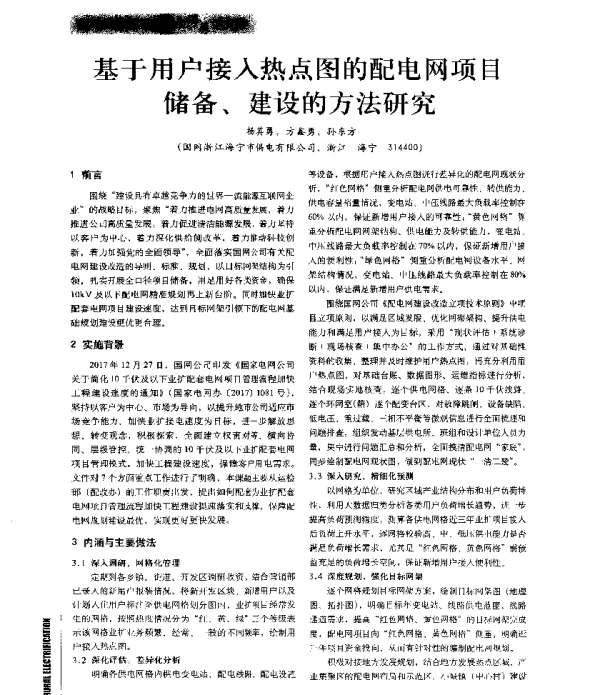 基于用户接入热点图的配电网项目储备、建设的方法研究