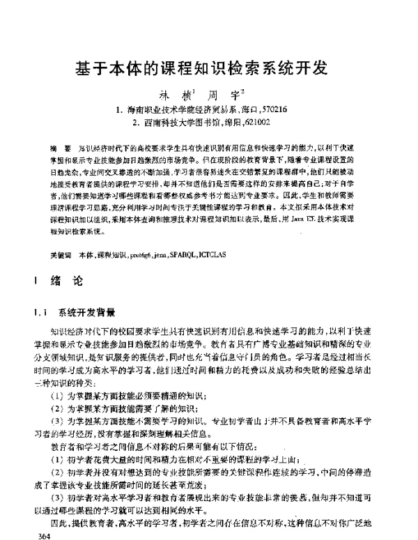 基于本体的课程知识检索系统开发