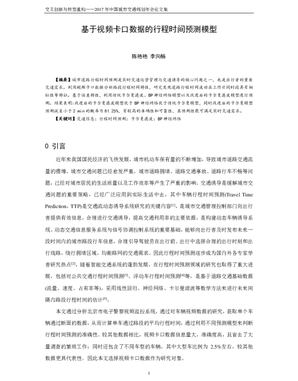 基于视频卡口数据的行程时间预测模型