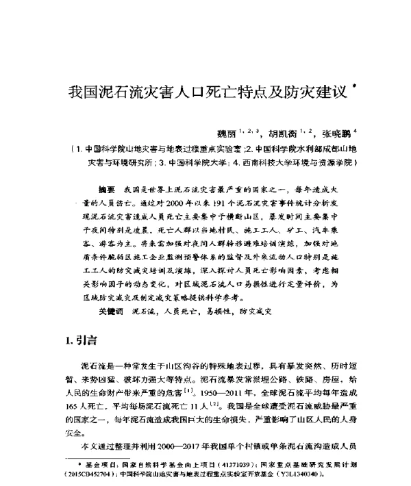我国泥石流灾害人口死亡特点及防灾建议