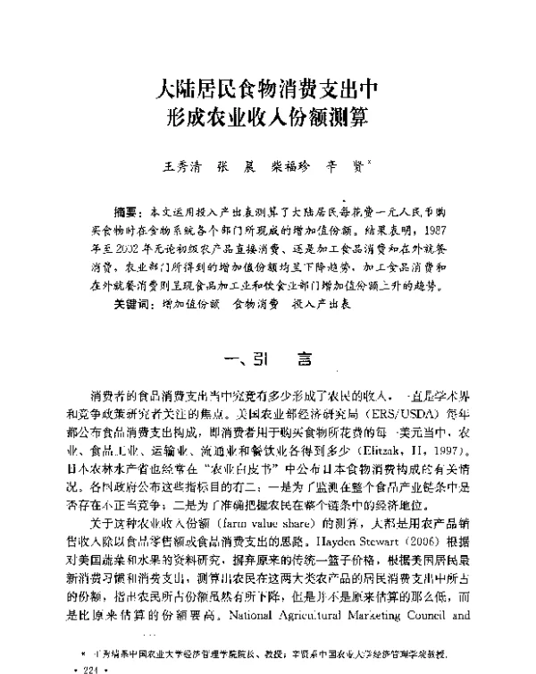 大陆居民食物消费支出中形成农业收入份额测算