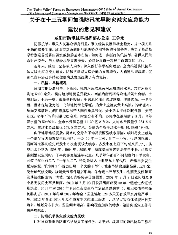 关于在十三五期间加强防汛抗旱防灾减灾应急能力建设的意见和建议