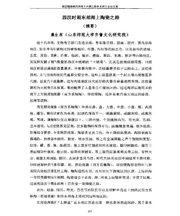 西汉时期东部海上陶瓷之路