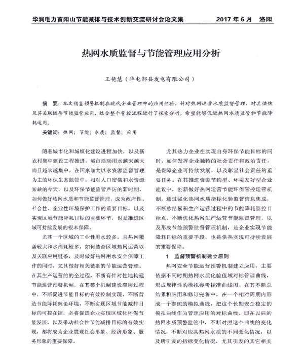 热网水质监督与节能管理应用分析