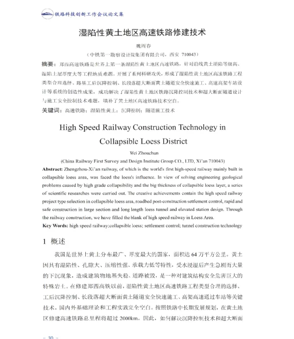 湿陷性黄土地区高速铁路修建技术