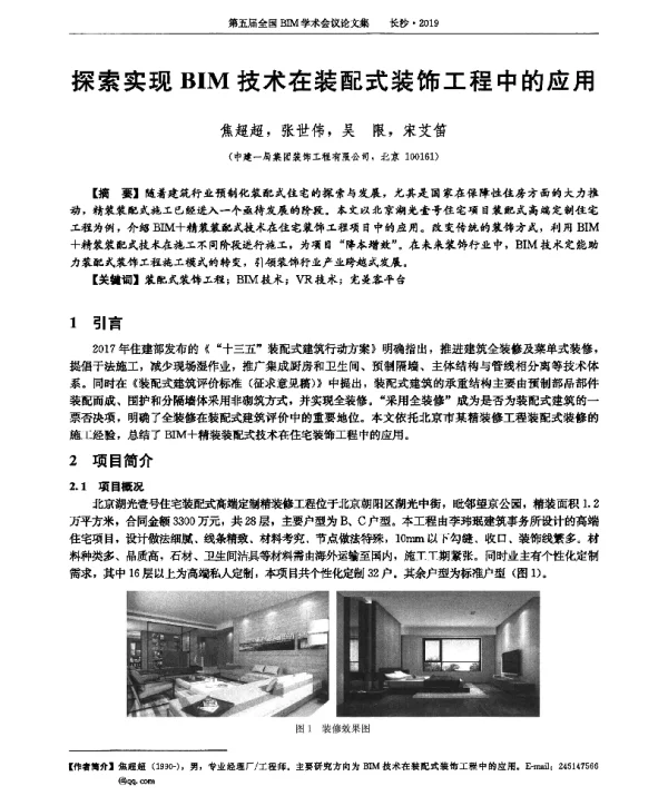 探索实现BIM技术在装配式装饰工程中的应用