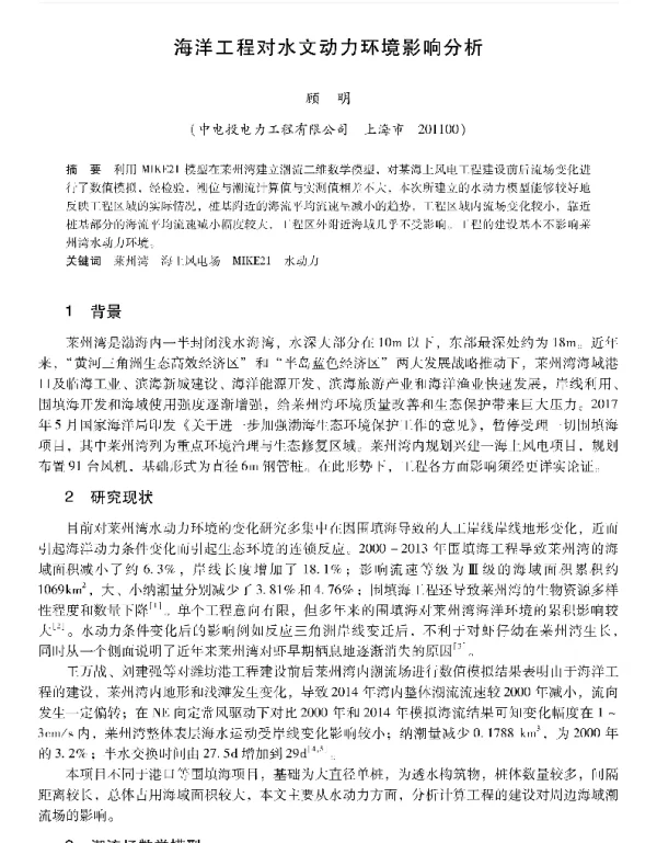 海洋工程对水文动力环境影响分析