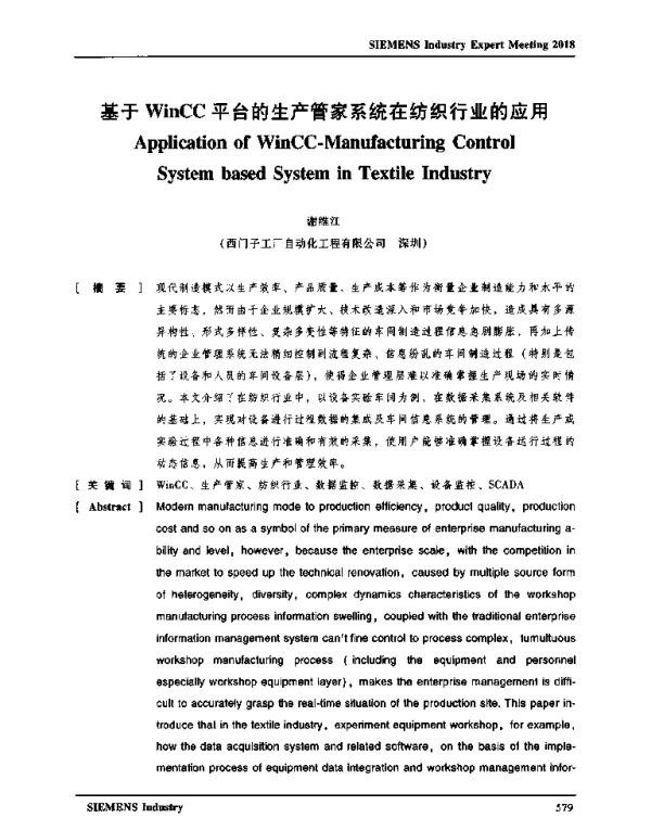 基于WinCC平台的生产管家系统在纺织行业的应用