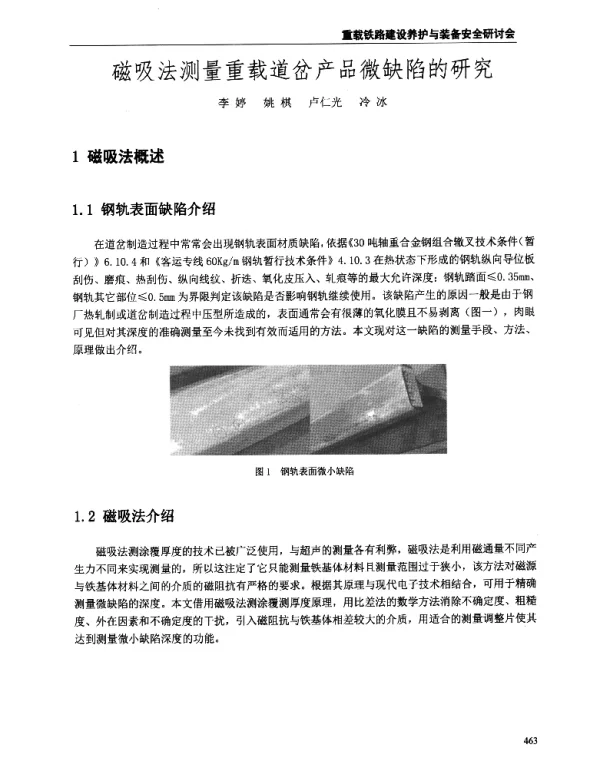 磁吸法测量重载道岔产品微缺陷的研究