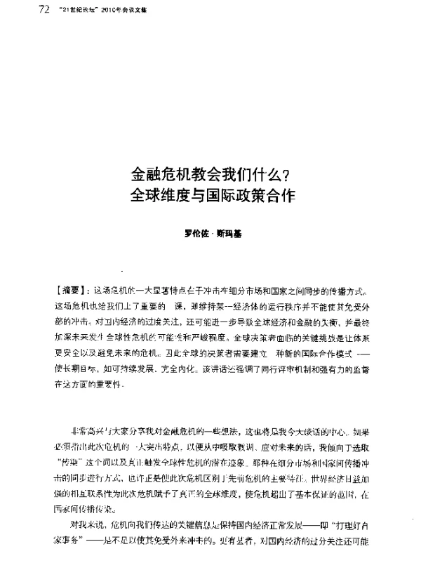 金融危机教会我们什么全球维度与国际政策合作