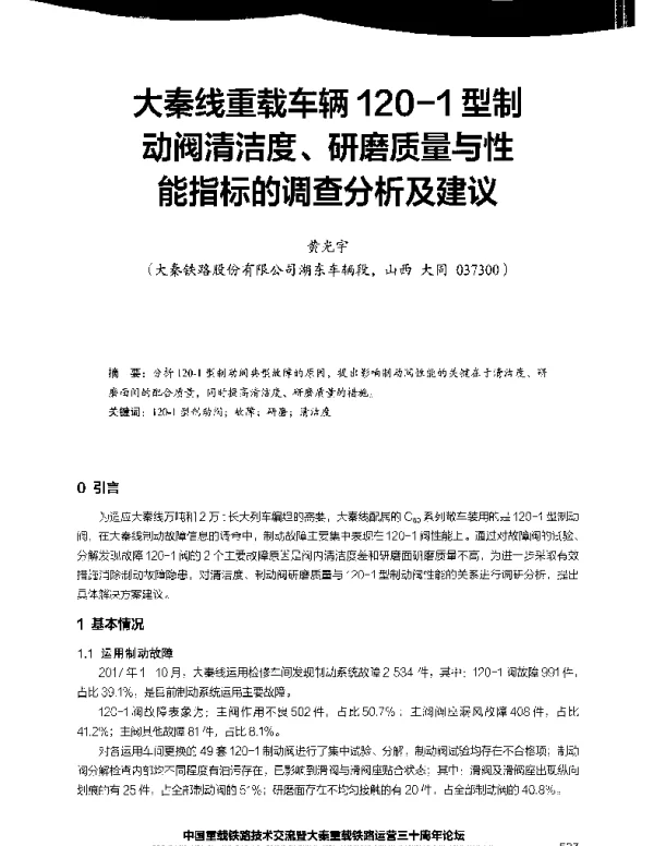 大秦线重载车辆120-1型制动阀清洁度、研磨质量与性能指标的调查分析及建议