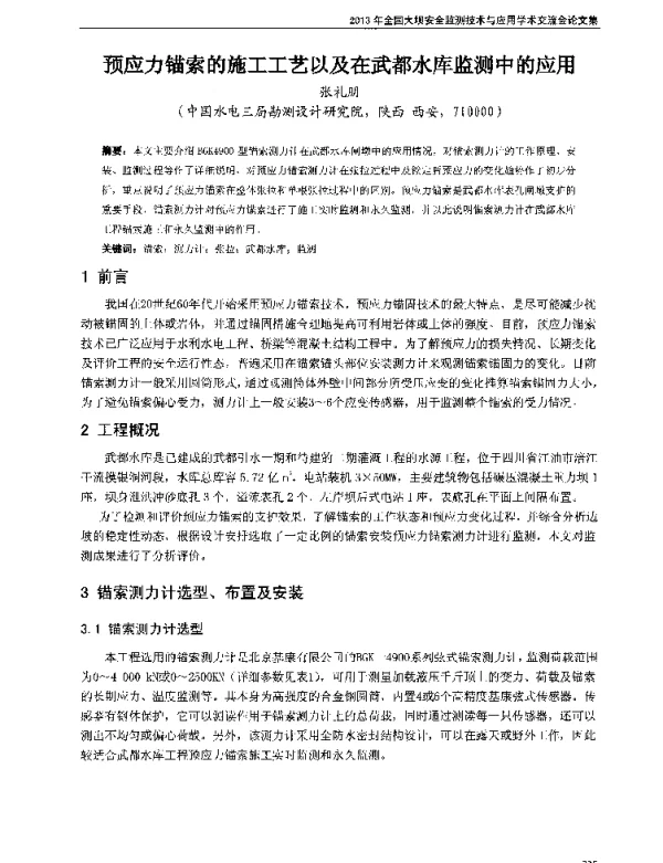 预应力锚索的施工工艺以及在武都水库监测中的应用