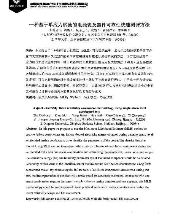 一种基于单应力试验的电能表及器件可靠性快速测评方法