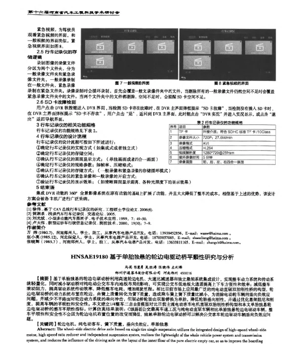 HNSAE19180基于单胎独悬的轮边电驱动桥平顺性研究与分析