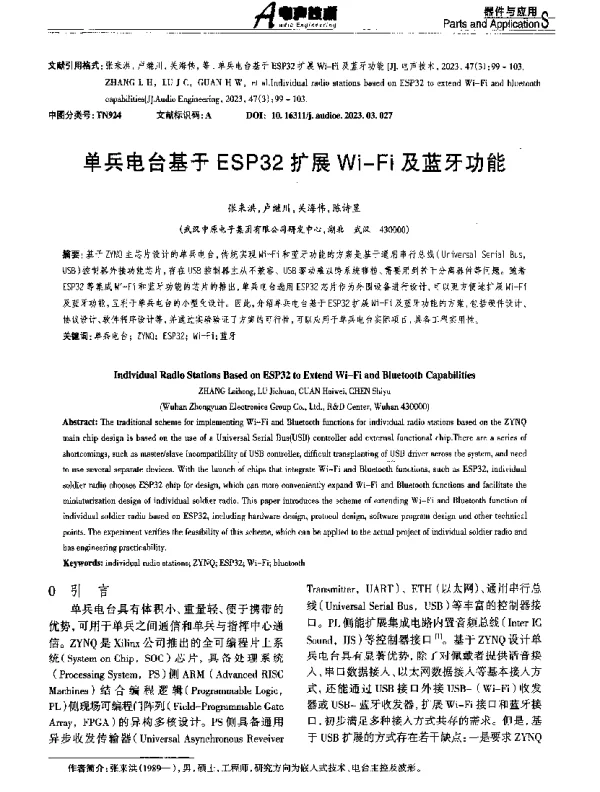 单兵电台基于ESP32扩展Wi-Fi及蓝牙功能