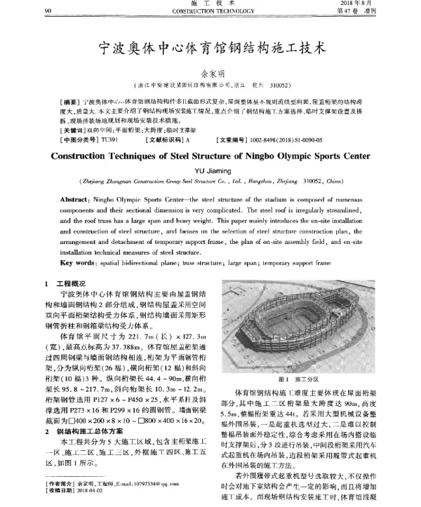 宁波奥体中心体育馆钢结构施工技术