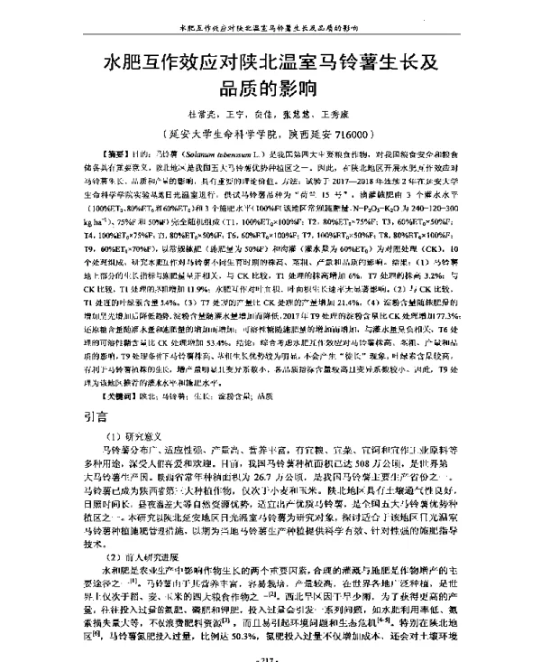 水肥互作效应对陕北温室马铃薯生长及品质的影响