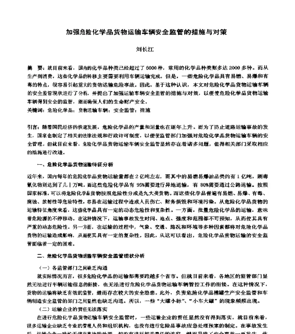 加强危险化学品货物运输车辆安全监管的措施与对策