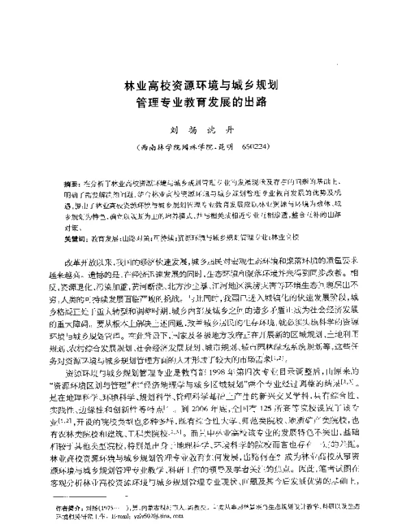 林业高校资源环境与城乡规划管理专业教育发展的出路