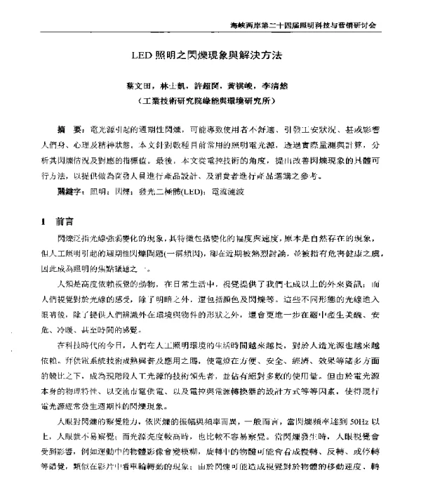 LED照明之閃爍現象與解決方法
