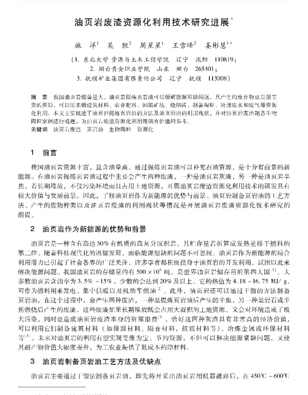 油页岩废渣资源化利用技术研究进展