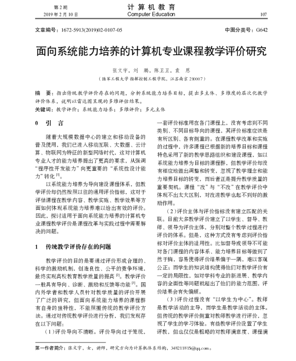面向系统能力培养的计算机专业课程教学评价研究