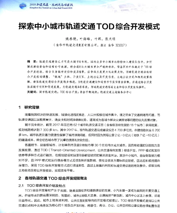 探索中小城市轨道交通TOD综合开发模式