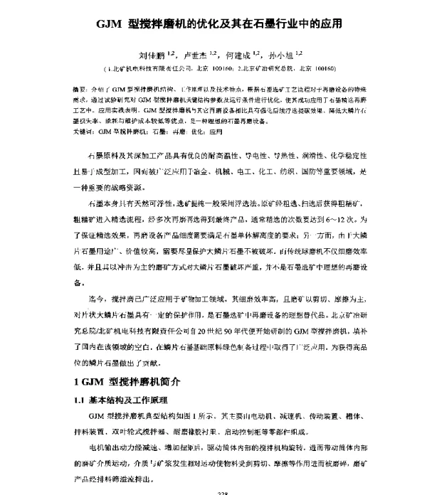 GJM型搅拌磨机的优化及其在石墨行业中的应用