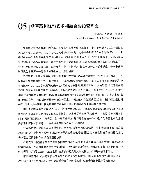 登喜路和优雅艺术相融合的经营理念
