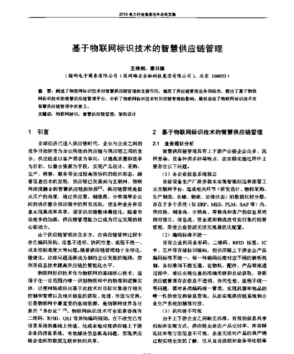 基于物联网标识技术的智慧供应链管理