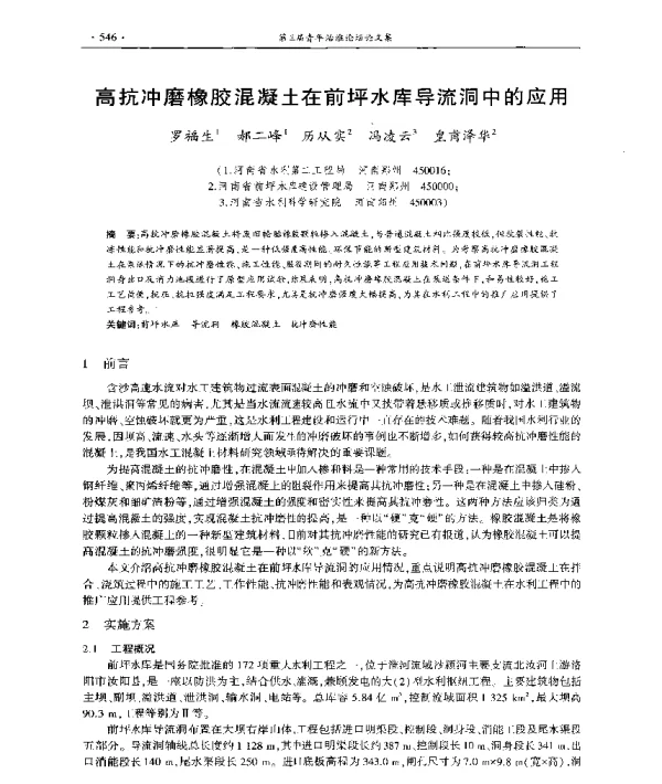 高抗冲磨橡胶混凝土在前坪水库导流洞中的应用