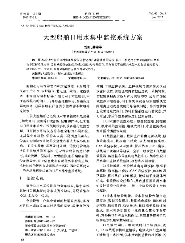 大型船舶日用水集中监控系统方案