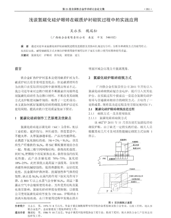 浅谈氮碳化硅炉眼砖在碳质炉衬砌筑过程中的实践应用