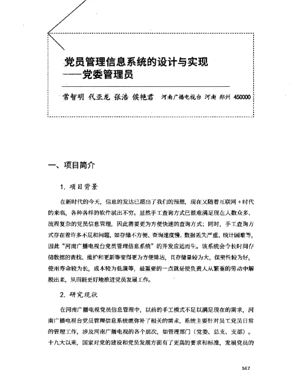 党员管理信息系统的设计与实现--党委管理员