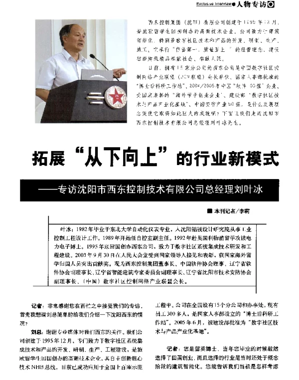 拓展从下向上的行业新模式——专访沈阳市西东控制技术有限公司总经理刘叶冰