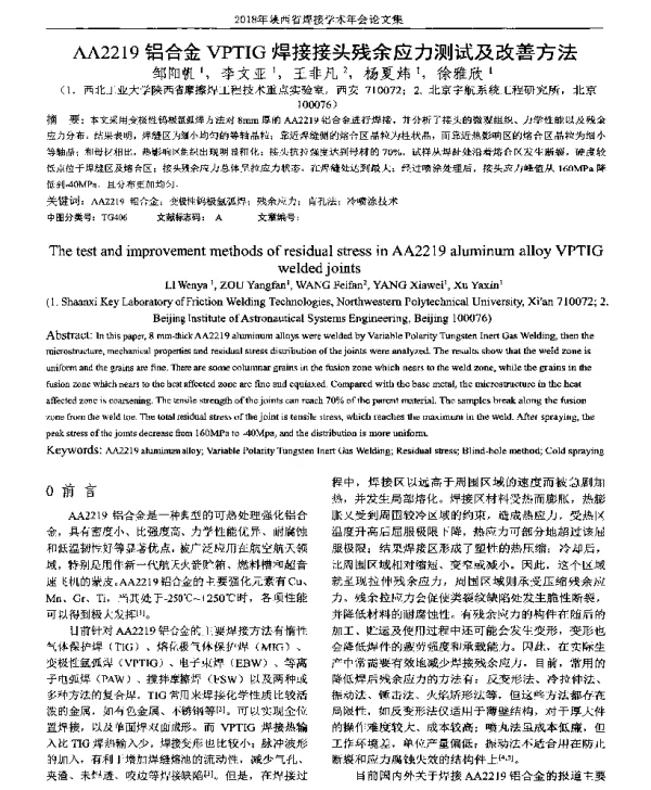 AA2219铝合金VPTIG焊接接头残余应力测试及改善方法