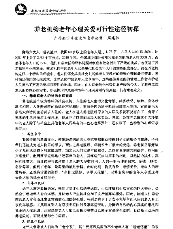 养老机构老年心理关爱可行性途径初探