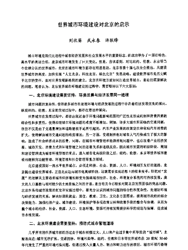 世界城市环境建设对北京的启示