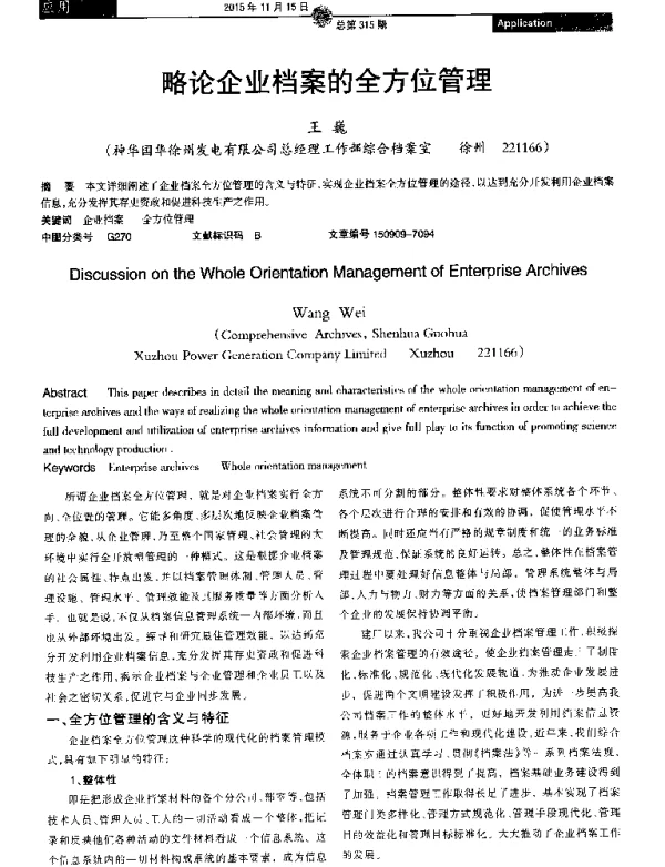 略论企业档案的全方位管理