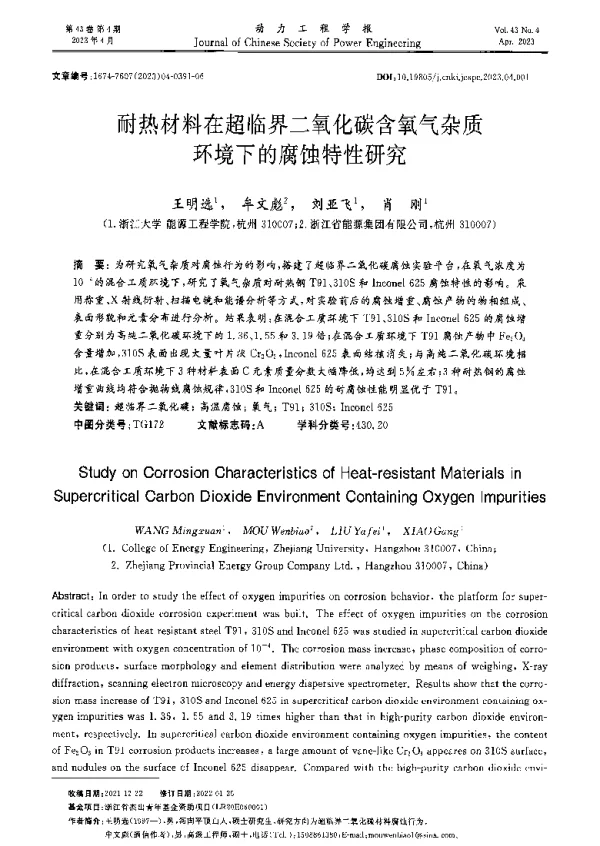 耐热材料在超临界二氧化碳含氧气杂质环境下的腐蚀特性研究
