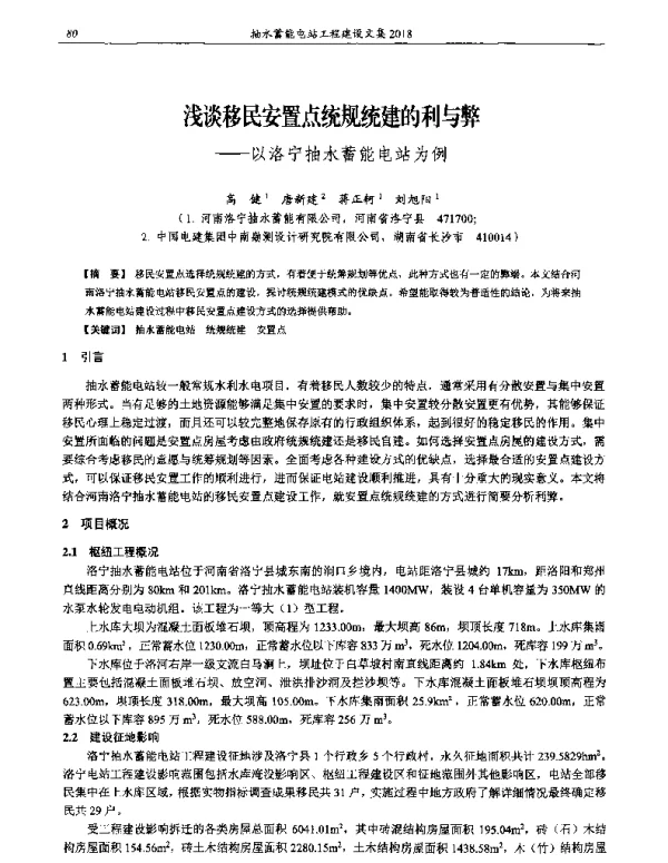 浅谈移民安置点统规统建的利与弊--以洛宁抽水蓄能电站为例