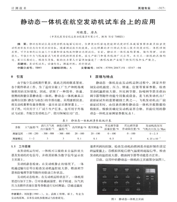 静动态一体机在航空发动机试车台上的应用