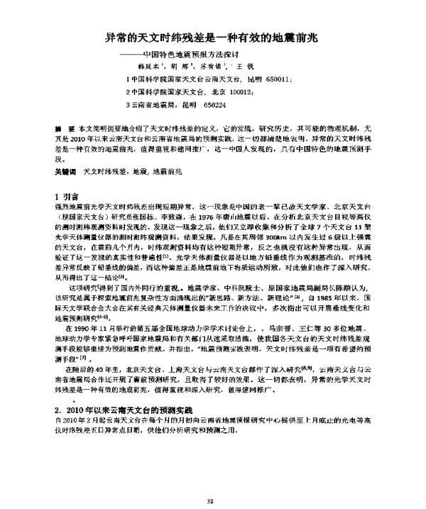 异常的天文时纬残差是一种有效的地震前兆一一中国特色地震预报方法探讨