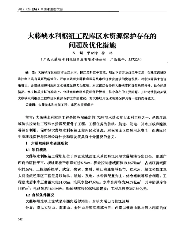 大藤峡水利枢纽工程库区水资源保护存在的问题及优化措施