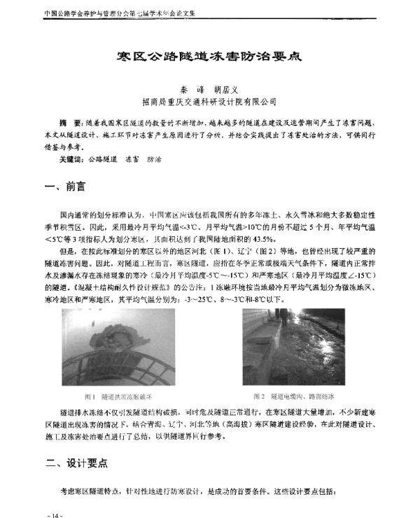 寒区公路隧道冻害防治要点